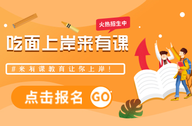 面试就来有课！